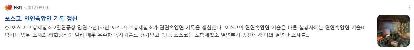 포스코 연연속압연 기록갱신 기사자료