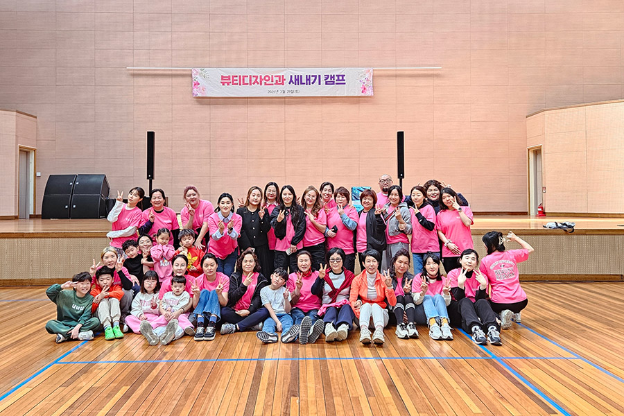 뷰티디자인과 새내기 캠프에 참여한 학생들이 기념촬영을 하고 있는 모습