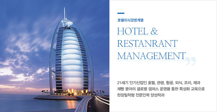 호텔외식경영계열 HOTEL &RESTANRANT MANAGEMENT