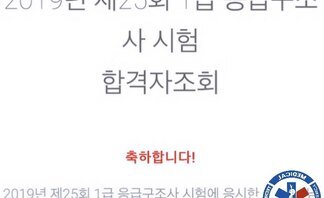 선린대 응급구조과 2019년 제 25회 1급 응급구조사 시험 100% 합격