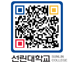 QRCODE 이미지 https://www.sunlin.ac.kr/id0xiw@