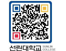 QRCODE 이미지 https://www.sunlin.ac.kr/tdwy1n@