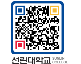 QRCODE 이미지 https://www.sunlin.ac.kr/cjcw5a@