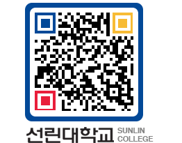 QRCODE 이미지 https://www.sunlin.ac.kr/zgl2oj@