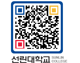 QRCODE 이미지 https://www.sunlin.ac.kr/w1l2lb@