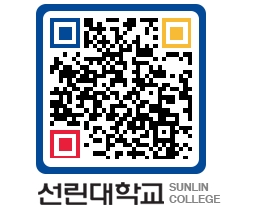 QRCODE 이미지 https://www.sunlin.ac.kr/zmt2ek@