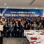 2024 포항시관광협의..