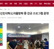 신문에 보도된 학과소식(방학 프로그램)