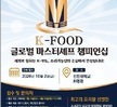K-FOOD 글로벌 마스터 셰프 챔피언십 요리대회