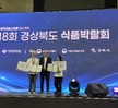 제4회 경북 특산물을 이용한 전국 제과.제빵&케이크  경연대회 입상