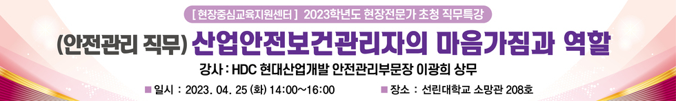 2023.04.25 현장전문가 초청 직무특강 현수막.jpg