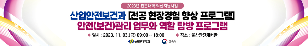 안전(보건)관리 업무와 역할 탐방 프로그램 현수막.jpg