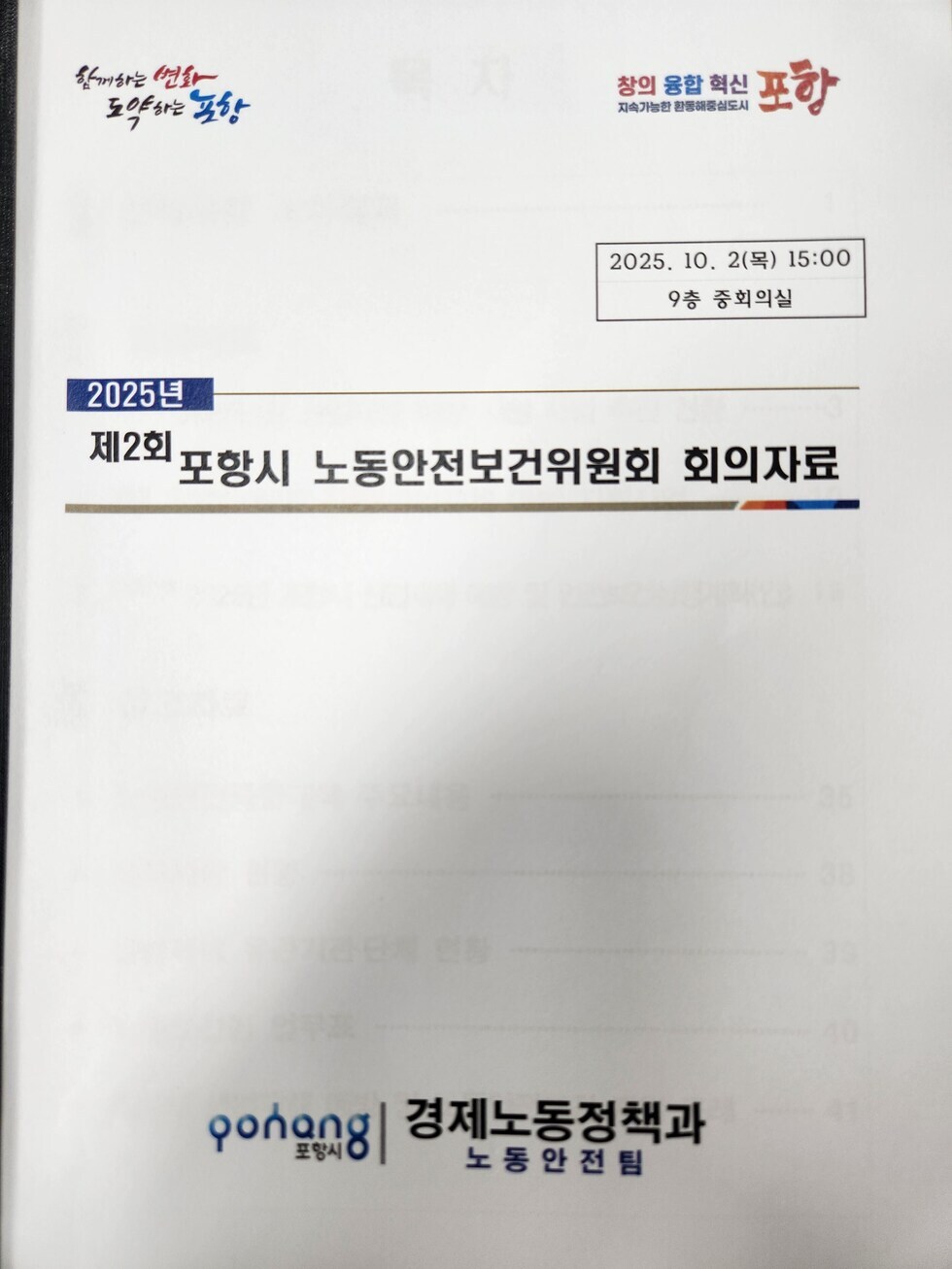 산업재해 예방 및 노동 안전 보건 증진을 위한 포항시 노동안전보건위원회 회의 자료