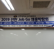 2019 선린JobGo채용박람회