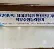 2022학년도 유아교육과 '현장전문가직무수행능력(SME)'