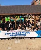 2019학년도 현장견학